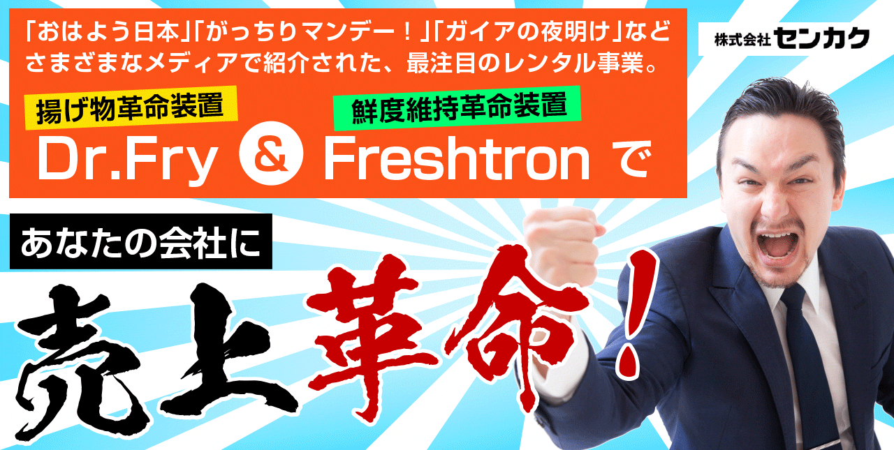 「おはよう日本」「がっちりマンデー！」「ガイヤの夜明け」などさまざまなメディアで紹介された、最注目のレンタル事業。 揚げ物革命装置「Dr.Fry（ドクターフライ）」＆鮮度維持革命装置「Freshtron（フレッシュトロン）」であなたの会社に売り上げ革命！