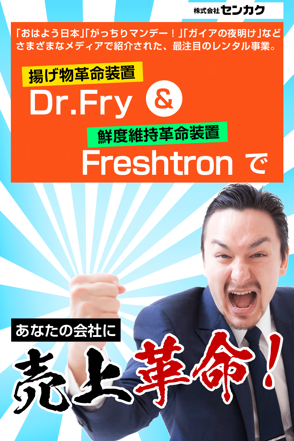 「おはよう日本」「がっちりマンデー！」「ガイヤの夜明け」などさまざまなメディアで紹介された、最注目のレンタル事業。 揚げ物革命装置「Dr.Fry（ドクターフライ）」＆鮮度維持革命装置「Freshtron（フレッシュトロン）」であなたの会社に売り上げ革命！