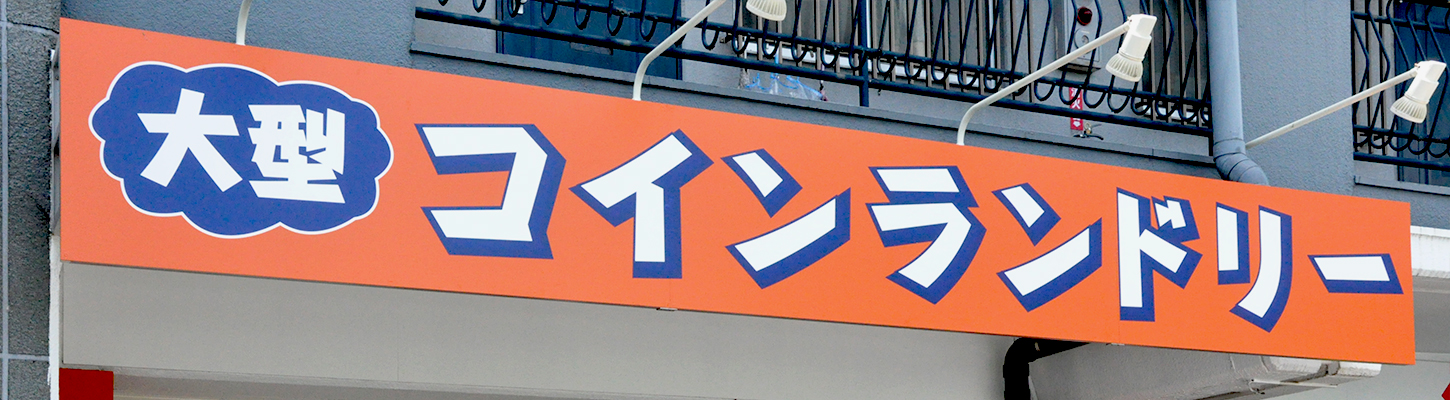 コインランドリー経営・投資のメリット