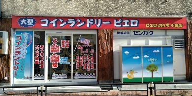 244_千束店_外観