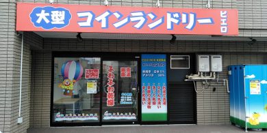 198_東菅野店_外観01