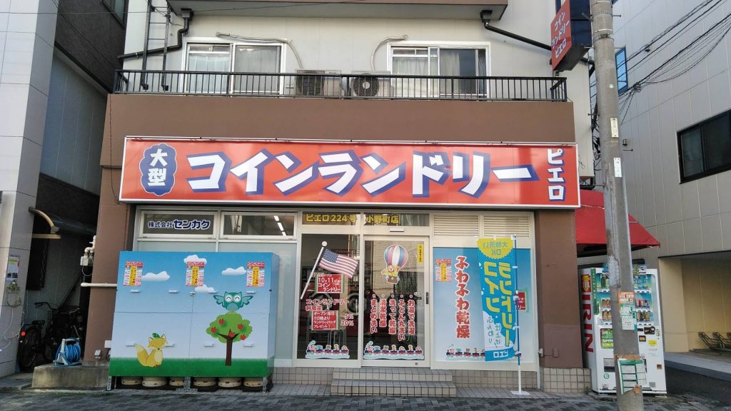 コインランドリーピエロ 224号小野町店オープンのお知らせ 株式会社センカク