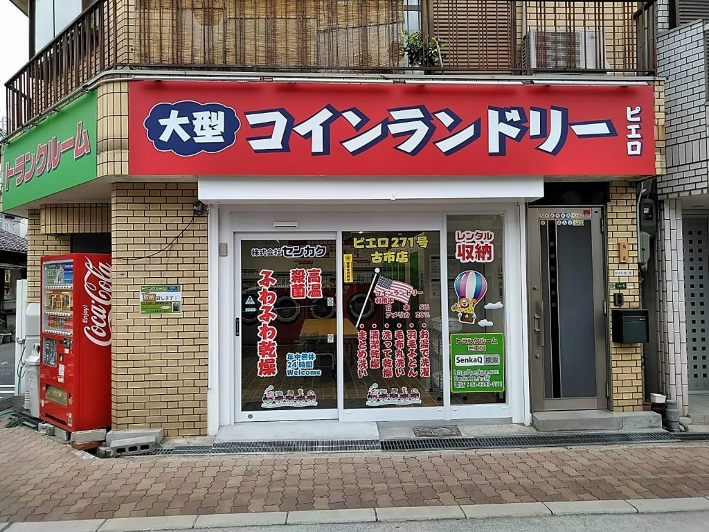 コインランドリーピエロ 271号古市店 トランクルーム併設 オープンのお知らせ 株式会社センカク