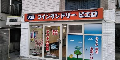 294永田南店_外観01