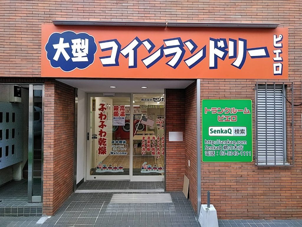 245鵜の木店_外観