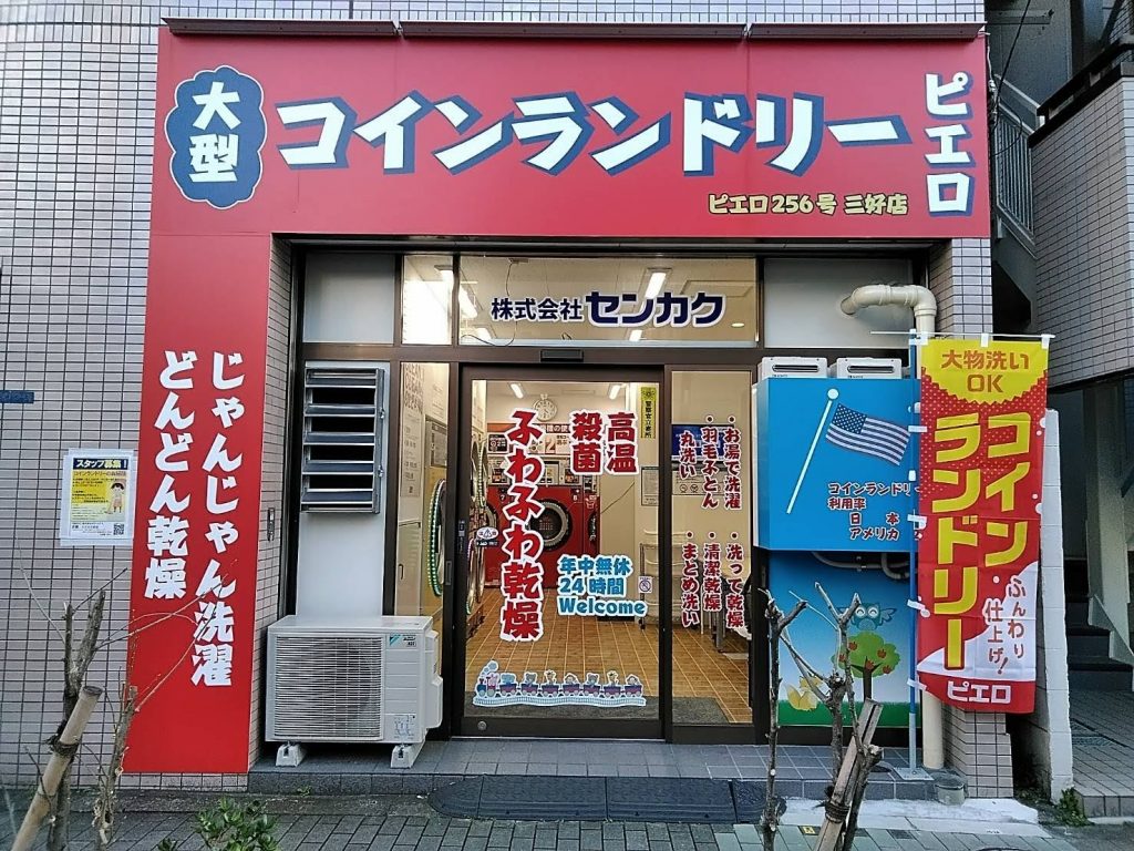 コインランドリーピエロ 256号三好店オープンのお知らせ 株式会社センカク
