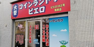 242栗原店_外観