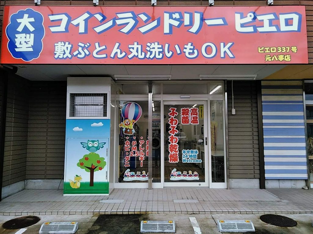 337元八事店_外観