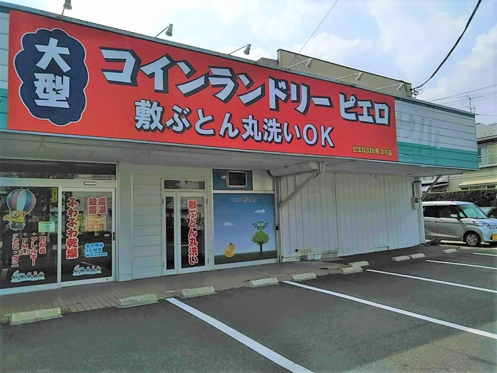 326久下店_外観