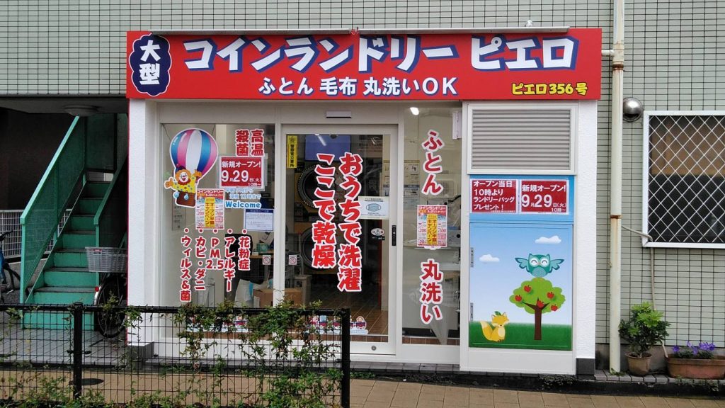 356碑文谷店_外観