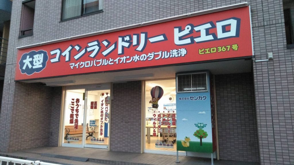 367新子安店_外観